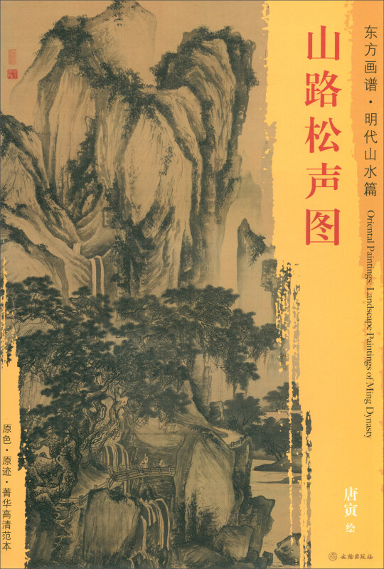 山路松声图-东方画谱.明代山水篇
