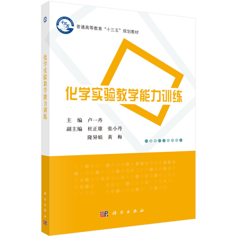 普通高等教育“十三五”规划教材化学实验教学能力训练/卢一卉