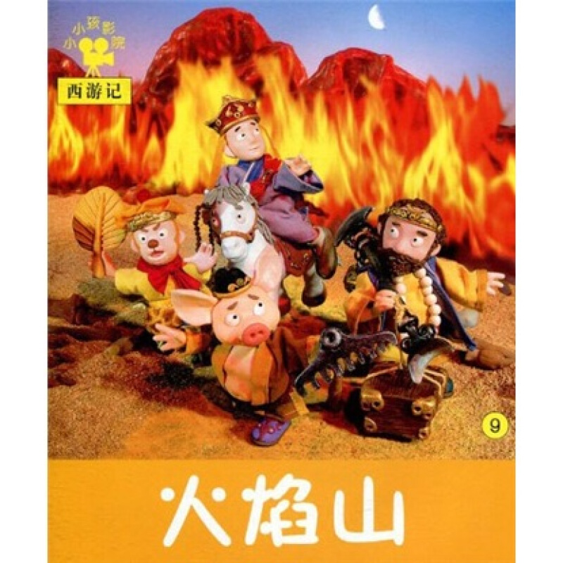 小小孩影院西游记--火焰山9(全十册)