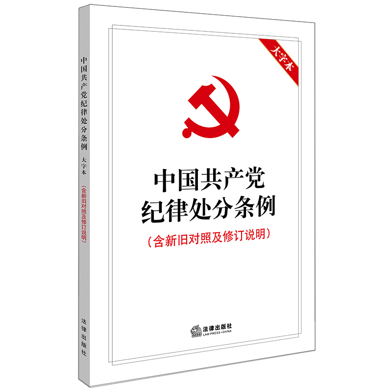法律出版社中国共产党纪律处分条例(大字本)(2018新修订版本)