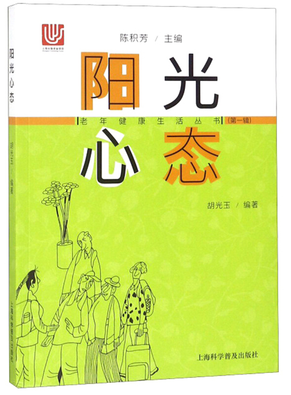 老年健康生活丛书阳光心态