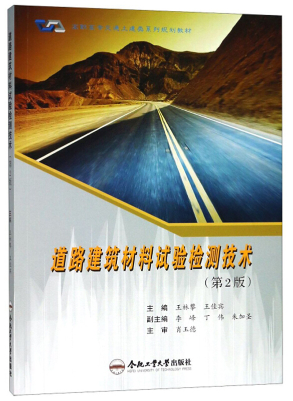 道路建筑材料试验检测技术(第2版)/王林攀