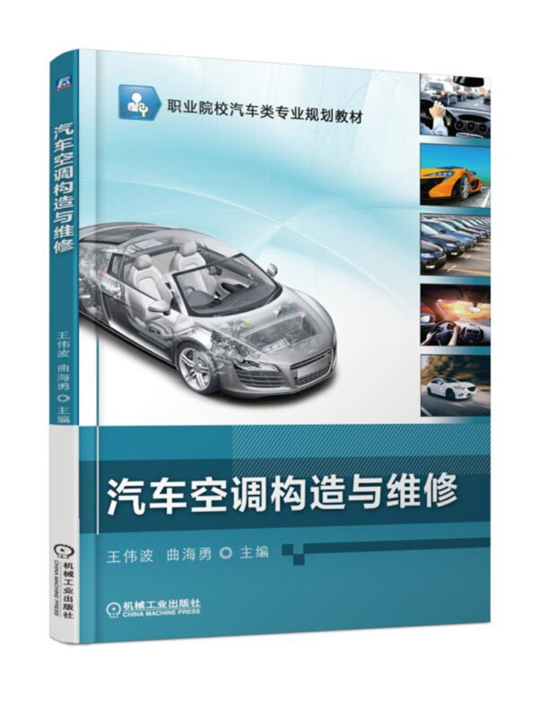 机械工业出版社职业院校汽车类专业规划教材汽车空调构造与维修/王伟波