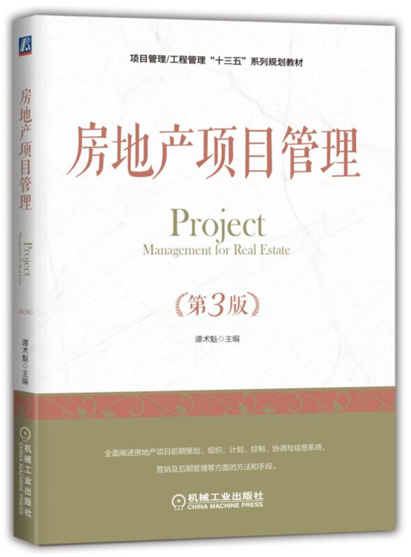 机械工业出版社项目管理工程管理“十三五”系列规划教材房地产项目管理(第3版)详解项目管理/谭术魁/工程管理本科专业课程