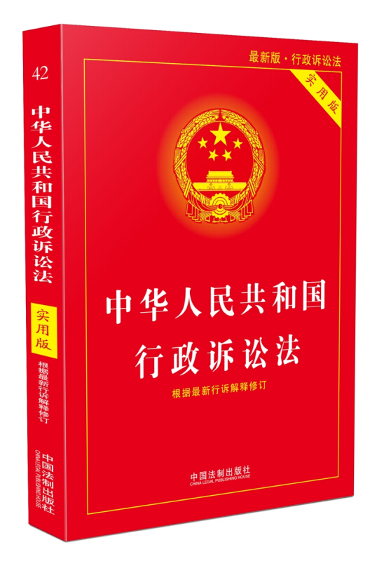 (最新版)中华人民共和国行政诉讼法(实用版)(2018版)