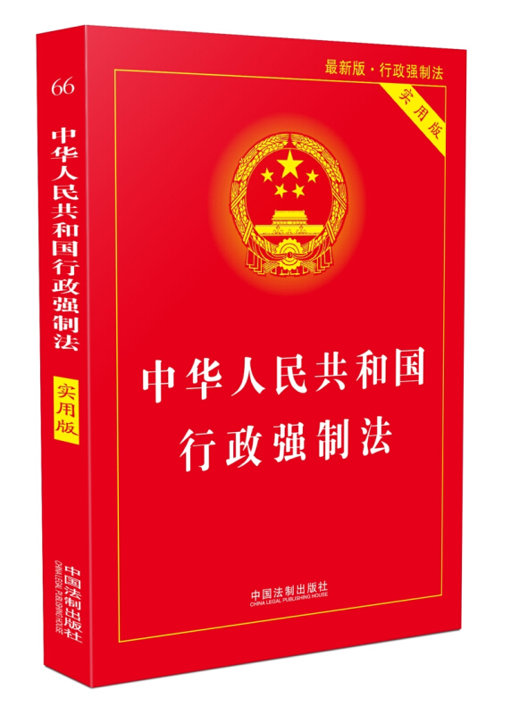 (2018)中华人民共和国行政强制法(实用版)