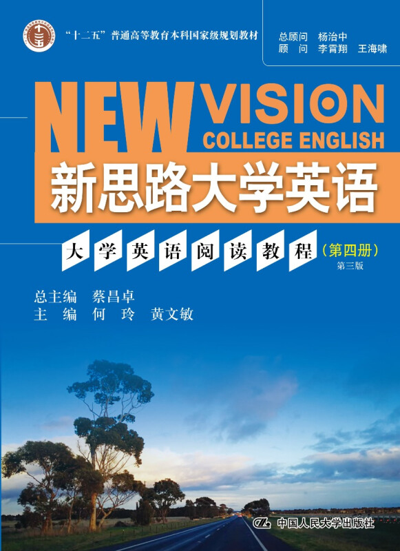 新思路大学英语大学英语阅读教程(第4册)(第3版)/新思路大学英语