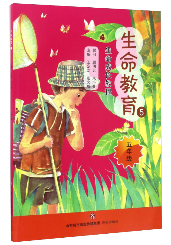 生命教育:5:五年级