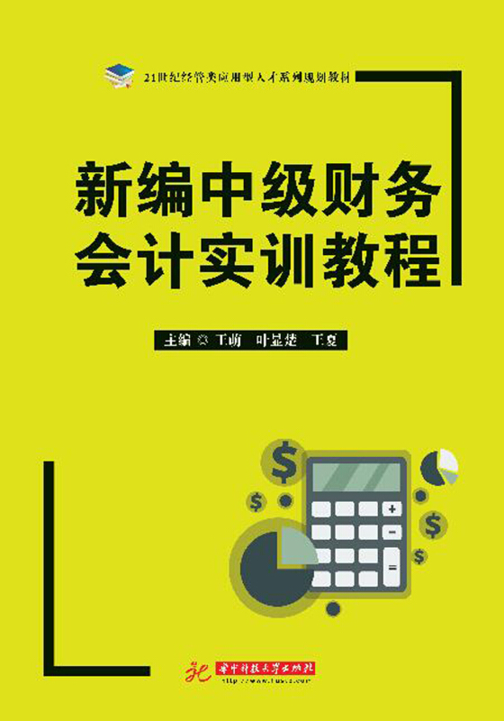 新编中级财务会计实训教程