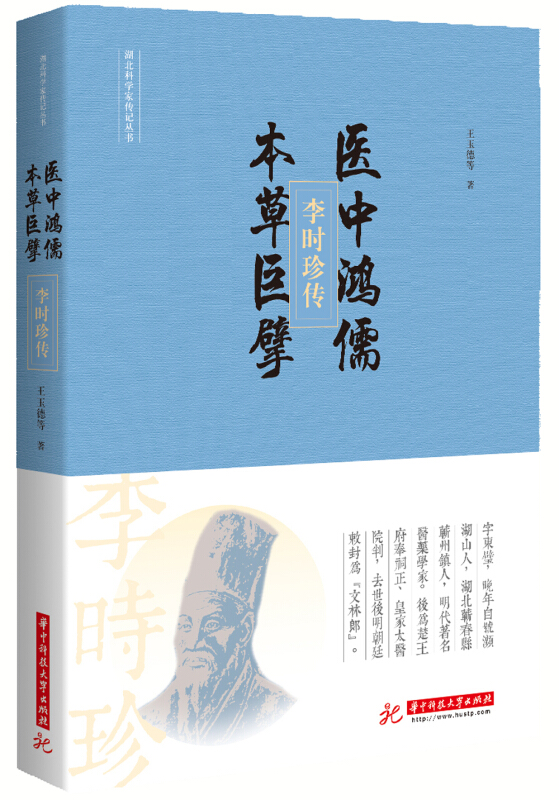 医中鸿儒,本草巨擘:李时珍传