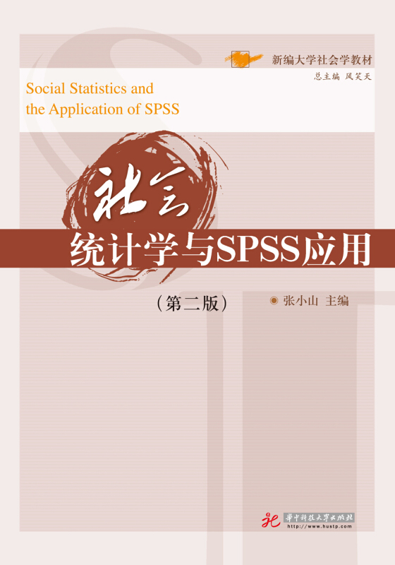 社会统计学与SPSS应用