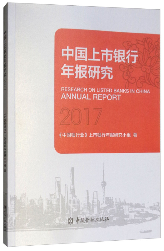中国上市银行年报研究:2017: