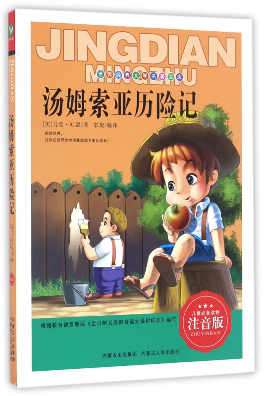 世界经典文学名著宝库汤姆索亚历险记