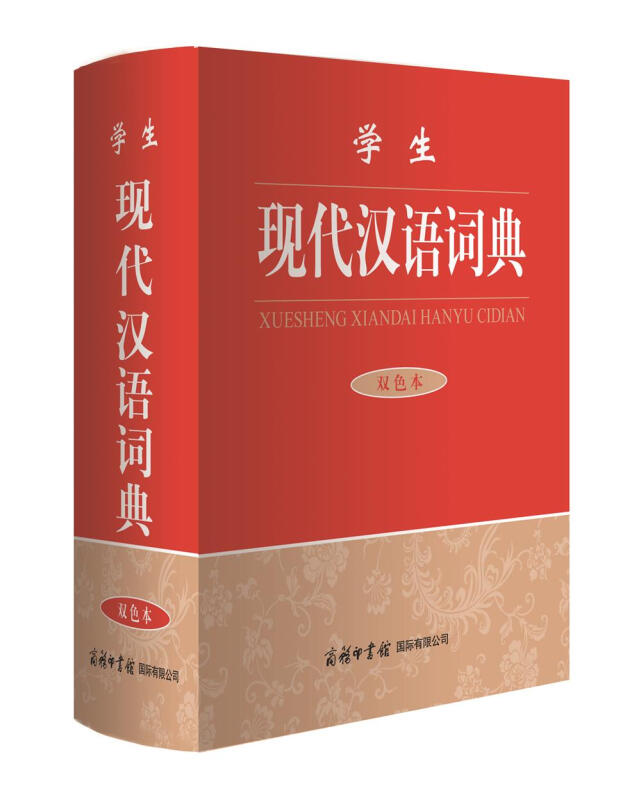 商务印书馆学生现代汉语词典