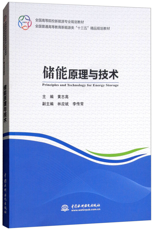 储能原理与技术