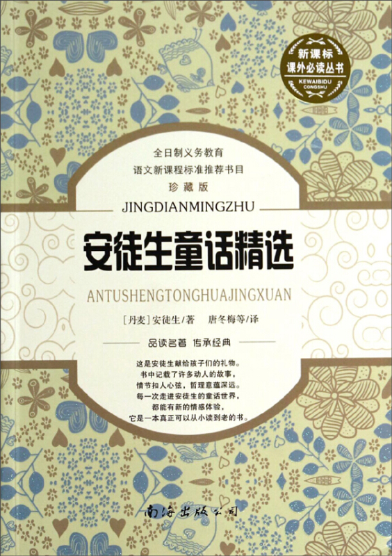 课外推荐阅读丛书安徒生童话精选珍藏版