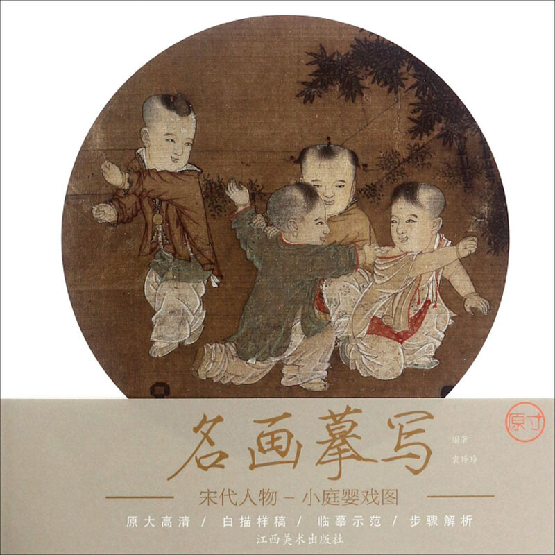 名画摹写宋代人物.小庭婴戏图/名画摹写