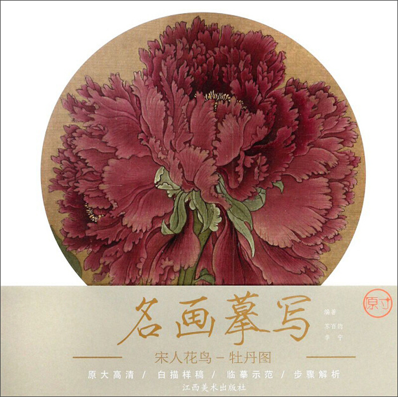 名画摹写宋人花鸟.牡丹图/名画摹写