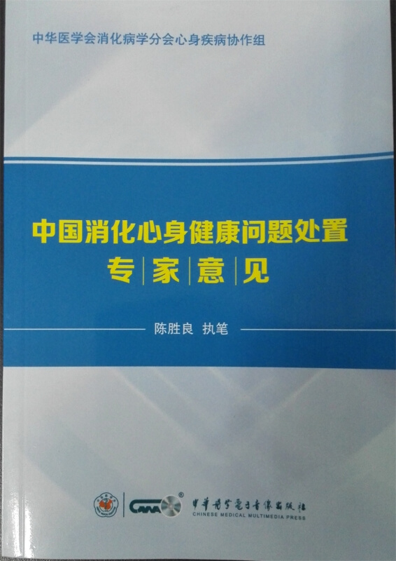 中国消化心身健康问题处置专家意见