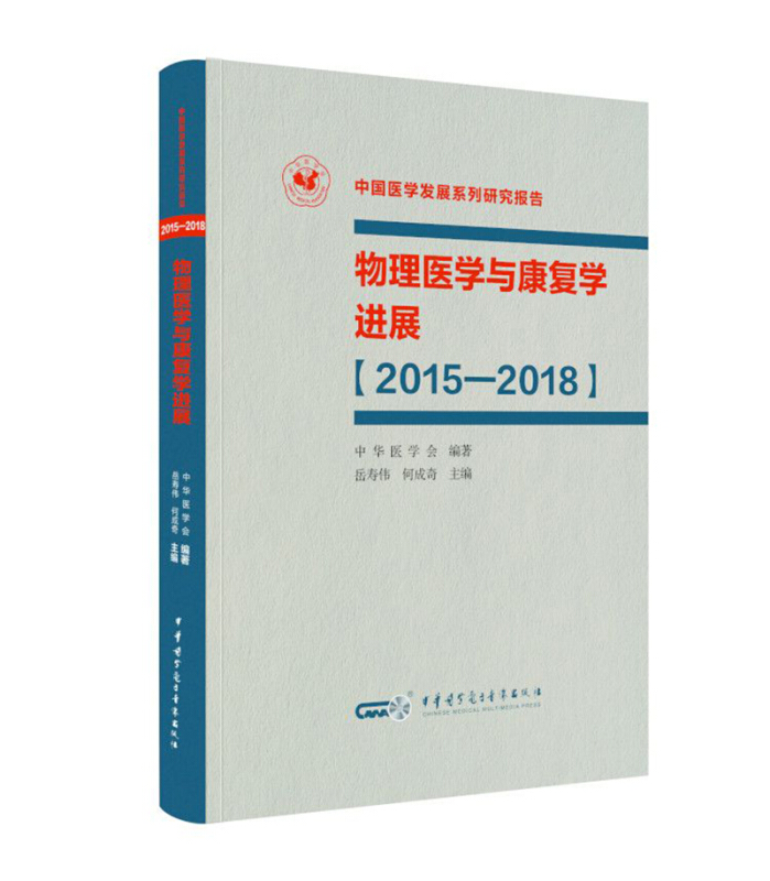 物理医学与康复学进展(2015-2018)