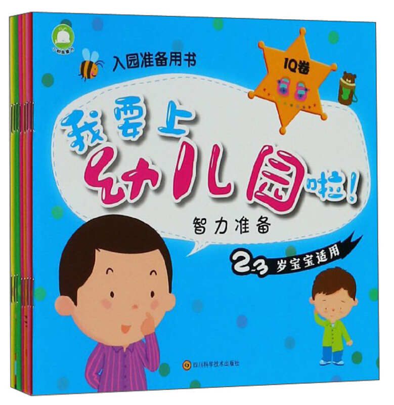 我要上幼儿园啦!-入园准备用书-(全八册)-2-3岁宝宝适用