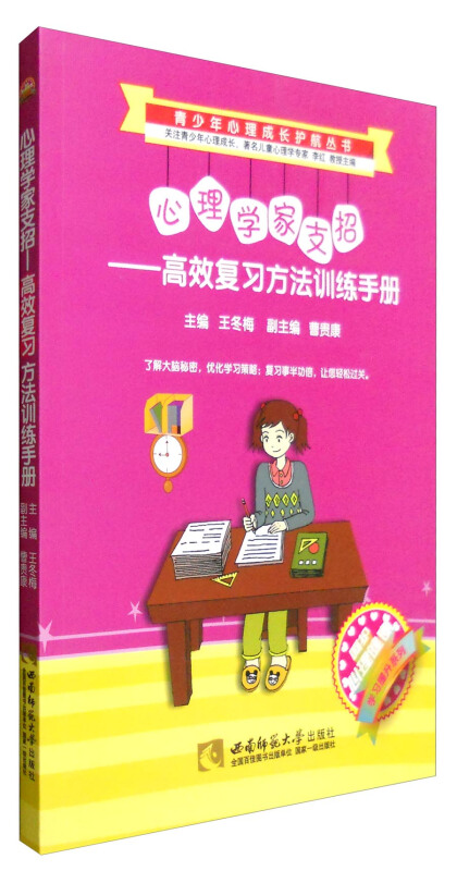 青少年心理成长护航丛书心理学家支招:高效复习方法训练手册呵护心理健康学习提升系列