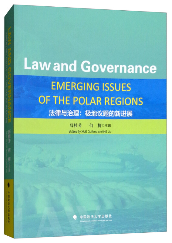 法律与治理:极地议题的新进展 LAW AND GOVERNANCE:EMERGING ISSUES OF THE POL