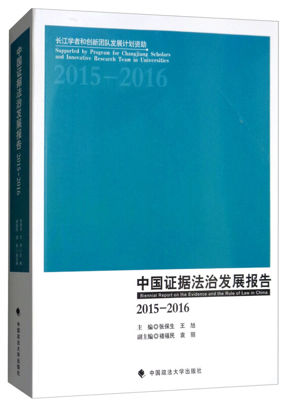 中国证据法治发展报告(2015-2016)