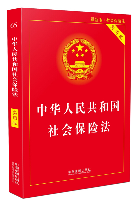 中华人民共和国社会保险法(实用版)