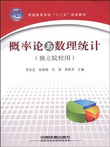 普通高等学校十二五规划教材.独立院校用概率论与数理统计-技术教育社区