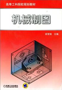 机械制图【本科教材】-技术教育社区