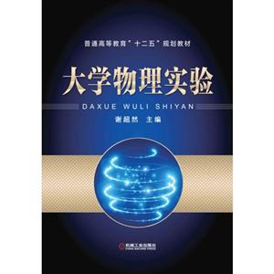 大学物理实验【本科教材】-技术教育社区
