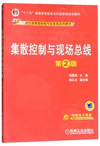 集散控制与现场总线(第2版)【本科教材】-技术教育社区