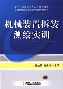 机械装置拆装测绘实训(本科教材)-技术教育社区