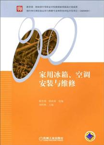 家用冰箱、空调安装与维修【中职教材】-技术教育社区