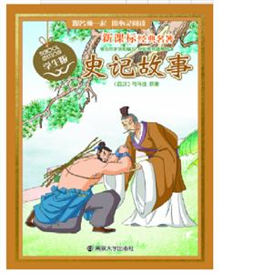 史记故事/经典名著(学生版)-技术教育社区