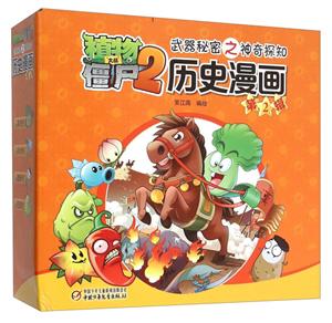 植物大战僵尸2武器秘密之神奇探知历史漫画第2辑-技术教育社区
