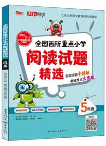 天下图书全国百所重点小学阅读试题精选5年级-技术教育社区