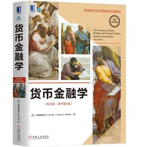 机械工业出版社高等学校经济管理英文版教材货币金融学(英文版原书第4版)/(美)弗雷德里克 S.米什金-技术教育社区