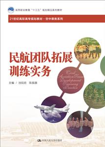 21世纪高职高专规划教材·空中乘务系列民航团队拓展训练实务/池锐宏等/21世纪高职高专规划教材-技术教育社区