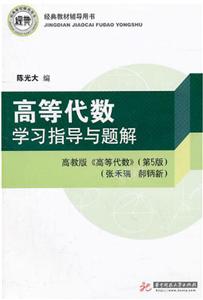 高等代数学习指导与题解/陈光大-技术教育社区