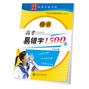 华夏万卷学生实用钢笔字帖高考易错字1500例(第2版)/学生实用钢笔字帖-技术教育社区