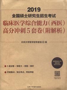 (2019)全国硕士研究生招生考试临床医学综合能力(西医)高分冲刺5套卷-技术教育社区