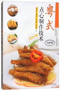 粤式点心制作技术(附光盘1张)/粤菜粤点系列-技术教育社区