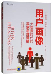 机械工业出版社用户画像:大数据时代的买家思维营销-技术教育社区