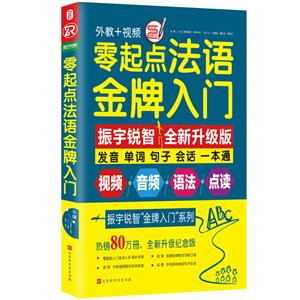 北京时代华文书局零起点法语金牌入门-技术教育社区