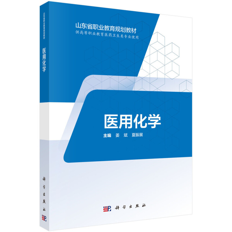 山东省职业教育(中职、五年制高职)数字化创新教材医用化学/姜斌