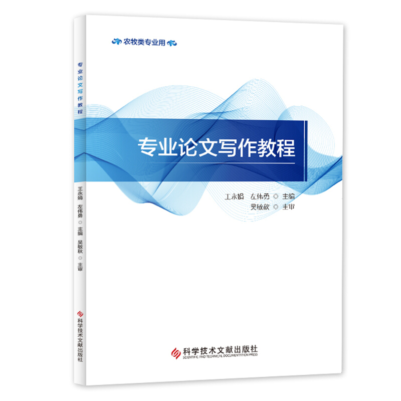 科学技术文献出版社专业论文写作教程