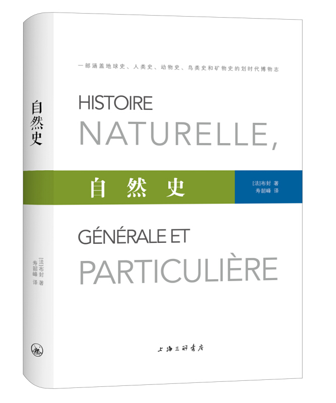 自然史:generale et particuliere