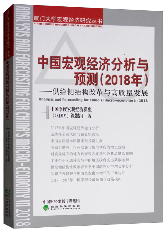 2018年-中国宏观经济分析与预测-供给侧结构改革与高质量发展